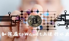 :全面解析：如何在tpWallet上进行以太坊
