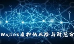 tpWallet质押的风险与防范分析