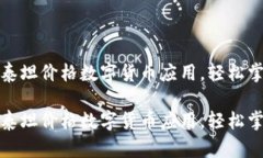 如何下载并使用泰坦价格数字货币应用