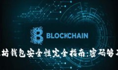 以太坊钱包安全性完全指南：密码够不