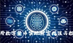 如何利用数字货币实现财富增值与投资