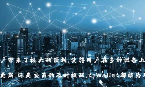 baioti如何通过tpWallet监控加密货币地址余额和交易/baioti  
tpWallet, 加密货币, 地址监控/guanjianci

在加密货币的世界里，钱包的管理和监控变得愈发重要。无论是投资者还是开发者，时刻了解地址的余额和交易状态都是至关重要的。tpWallet是一款功能强大的加密钱包，提供了多种监控地址的方法。本文将详细介绍如何利用tpWallet监控地址，包括步骤、技巧和相关的操作建议。

tpWallet概述
tpWallet是一款多功能加密货币钱包，支持多种主流数字货币，如比特币、以太坊等。它不仅允许用户安全存储和管理其数字资产，还提供了方便的监控功能，可以帮助用户实时了解其钱包地址的资金流动和交易情况。用户界面友好，操作简单，使得无论是新手还是专业人士都能轻松上手。

为什么需要监控地址
监控加密货币地址的余额和交易状态可以帮助用户及时了解资产情况，做出投资决策。此外，监控功能也能够提高安全性，及时发现不正常的交易行为，防止资产损失。在市场波动剧烈的情况下，实时监控更能帮助用户损失降到最低。

如何使用tpWallet监控地址
在tpWallet中监控地址的步骤相对简单。以下是具体的操作步骤：

h4步骤一：下载和安装tpWallet/h4
首先，用户需要在其手机应用商店或官方网站上下载并安装tpWallet应用。注意选择正品官方下载，以免受到恶意软件的侵害。

h4步骤二：创建或导入钱包/h4
安装好tpWallet后，用户可以选择创建新钱包或导入已有钱包。如果是新用户，建议根据步骤创建新钱包，并妥善记录助记词；如果是已用户，可以通过私钥或助记词导入钱包。

h4步骤三：进入地址监控界面/h4
在钱包界面，找到“地址监控”或“余额监控”的功能选项。一般来说，可以在主菜单或设置中找到相应的监控选项。

h4步骤四：添加需要监控的地址/h4
在地址监控界面，用户可以输入想要监控的加密货币地址。输入完成后，系统会自动记录该地址的余额和交易情况。用户可以添加多个地址进行监控，不同的地址会在界面上显现，包括当前余额以及最新交易状态。

h4步骤五：设置通知和提醒/h4
tpWallet还提供了设置通知选项。用户可以根据个人需要，选择在余额变化或有新交易时收到提醒，这样就不容易错过重要信息。

实际应用案例
在许多实际场景中，用户通过tpWallet的地址监控功能获得了良好的体验。例如，投资者可以监控自己投资的项目地址，及时了解项目的资金流动情况，以判断是否继续持有或抛售；而开发者则可以通过监控测试网络中的地址，验证智能合约的执行效果。

潜在的安全风险及其解决方案
尽管tpWallet提供了安全的交易和监控功能，但用户在使用过程中也要注意以下几个潜在风险：

h4风险一：私人信息泄露/h4
用户在使用tpWallet时，需确保自己的助记词和私钥不外泄。若被他人获得，可导致资产被盗。因此，建议用户使用高强度的密码，并开启双重身份验证，保障账户安全。

h4风险二：恶意软件攻击/h4
使用不明来源的软件会增加被恶意攻击的风险。强烈建议用户在下载tpWallet前，确认软件来源的安全性。

h4风险三：网络钓鱼/h4
用户在使用tpWallet监控地址时，要警惕网络钓鱼，通过伪装网站获取用户信息。建议用户直接访问官方网站及应用商店下载，避免在搜索引擎中点击不明链接。

通过以上措施，可以有效降低监控地址时可能面临的安全风险。

可能相关问题

h4问题一：tpWallet支持哪些加密货币？/h4
tpWallet对主要的加密货币都有很好的支持，包括比特币（BTC）、以太坊（ETH）、莱特币（LTC）等。用户在下载和使用软件之前，可以访问tpWallet的官方网站，查看最新支持的币种名单，确保其需要的钱包内容能够得到支持。

h4问题二：如何提高tpWallet的安全性？/h4
提高tpWallet的安全性可以采取以下措施：
ul
    li使用强密码：设置复杂性高的密码，可以包含大小写字母、数字和符号。/li
    li启用双重身份验证：增加账户安全层级，防止未授权的访问。/li
    li定期更新软件版本：维护软件的最新状态，修复潜在的安全漏洞。/li
/ul

h4问题三：tpWallet与其他加密钱包相比的优势是什么？/h4
tpWallet在多方面展现了其独特的优势：
ul
    li用户友好的界面：界面简洁，操作方便，让用户轻松上手。/li
    li多项监控功能：支持余额监控、交易记录和通知提醒等多个功能。/li
    li安全的资产管理：提供多重加密保护和备份选项，保障用户资金安全。/li
/ul

h4问题四：如何应对地址监控不灵敏的问题？/h4
如果用户在监控地址时发现信息更新不及时，可以尝试以下解决方案：
ul
    li检查网络连接：确保设备的网络连接正常，保持对最新信息的访问。/li
    li更新软件：版本过低可能会导致系统问题，建议及时更新到最新版本。/li
    li联系客服：如以上方法无效，联系tpWallet的客服支持，寻求技术帮助。/li
/ul

h4问题五：tpWallet是否支持跨平台使用？/h4
tpWallet目前支持多种平台，包括iOS和Android的移动设备，用户可以在不同平台上无缝访问其钱包和监控功能。这为用户带来了极大的便利，使得用户在多种设备上都能随时随地管理其账户和监控地址。

综上所述，tpWallet为用户提供了一系列强大的监控功能，帮助用户有效管理和监控其加密货币地址。无论是余额的实时更新，还是交易的及时提醒，tpWallet都能为用户提供便利的服务。然而，用户在使用过程中也要注意保护个人隐私和资金安全，以免遭遇损失。