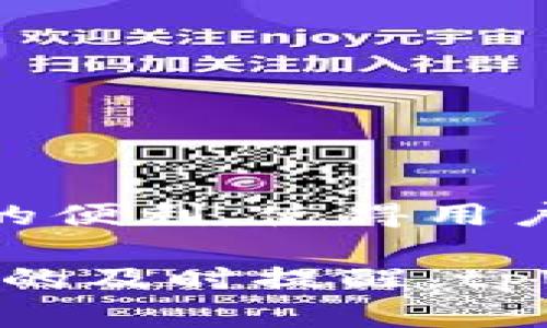 baioti如何通过tpWallet监控加密货币地址余额和交易/baioti  
tpWallet, 加密货币, 地址监控/guanjianci

在加密货币的世界里，钱包的管理和监控变得愈发重要。无论是投资者还是开发者，时刻了解地址的余额和交易状态都是至关重要的。tpWallet是一款功能强大的加密钱包，提供了多种监控地址的方法。本文将详细介绍如何利用tpWallet监控地址，包括步骤、技巧和相关的操作建议。

tpWallet概述
tpWallet是一款多功能加密货币钱包，支持多种主流数字货币，如比特币、以太坊等。它不仅允许用户安全存储和管理其数字资产，还提供了方便的监控功能，可以帮助用户实时了解其钱包地址的资金流动和交易情况。用户界面友好，操作简单，使得无论是新手还是专业人士都能轻松上手。

为什么需要监控地址
监控加密货币地址的余额和交易状态可以帮助用户及时了解资产情况，做出投资决策。此外，监控功能也能够提高安全性，及时发现不正常的交易行为，防止资产损失。在市场波动剧烈的情况下，实时监控更能帮助用户损失降到最低。

如何使用tpWallet监控地址
在tpWallet中监控地址的步骤相对简单。以下是具体的操作步骤：

h4步骤一：下载和安装tpWallet/h4
首先，用户需要在其手机应用商店或官方网站上下载并安装tpWallet应用。注意选择正品官方下载，以免受到恶意软件的侵害。

h4步骤二：创建或导入钱包/h4
安装好tpWallet后，用户可以选择创建新钱包或导入已有钱包。如果是新用户，建议根据步骤创建新钱包，并妥善记录助记词；如果是已用户，可以通过私钥或助记词导入钱包。

h4步骤三：进入地址监控界面/h4
在钱包界面，找到“地址监控”或“余额监控”的功能选项。一般来说，可以在主菜单或设置中找到相应的监控选项。

h4步骤四：添加需要监控的地址/h4
在地址监控界面，用户可以输入想要监控的加密货币地址。输入完成后，系统会自动记录该地址的余额和交易情况。用户可以添加多个地址进行监控，不同的地址会在界面上显现，包括当前余额以及最新交易状态。

h4步骤五：设置通知和提醒/h4
tpWallet还提供了设置通知选项。用户可以根据个人需要，选择在余额变化或有新交易时收到提醒，这样就不容易错过重要信息。

实际应用案例
在许多实际场景中，用户通过tpWallet的地址监控功能获得了良好的体验。例如，投资者可以监控自己投资的项目地址，及时了解项目的资金流动情况，以判断是否继续持有或抛售；而开发者则可以通过监控测试网络中的地址，验证智能合约的执行效果。

潜在的安全风险及其解决方案
尽管tpWallet提供了安全的交易和监控功能，但用户在使用过程中也要注意以下几个潜在风险：

h4风险一：私人信息泄露/h4
用户在使用tpWallet时，需确保自己的助记词和私钥不外泄。若被他人获得，可导致资产被盗。因此，建议用户使用高强度的密码，并开启双重身份验证，保障账户安全。

h4风险二：恶意软件攻击/h4
使用不明来源的软件会增加被恶意攻击的风险。强烈建议用户在下载tpWallet前，确认软件来源的安全性。

h4风险三：网络钓鱼/h4
用户在使用tpWallet监控地址时，要警惕网络钓鱼，通过伪装网站获取用户信息。建议用户直接访问官方网站及应用商店下载，避免在搜索引擎中点击不明链接。

通过以上措施，可以有效降低监控地址时可能面临的安全风险。

可能相关问题

h4问题一：tpWallet支持哪些加密货币？/h4
tpWallet对主要的加密货币都有很好的支持，包括比特币（BTC）、以太坊（ETH）、莱特币（LTC）等。用户在下载和使用软件之前，可以访问tpWallet的官方网站，查看最新支持的币种名单，确保其需要的钱包内容能够得到支持。

h4问题二：如何提高tpWallet的安全性？/h4
提高tpWallet的安全性可以采取以下措施：
ul
    li使用强密码：设置复杂性高的密码，可以包含大小写字母、数字和符号。/li
    li启用双重身份验证：增加账户安全层级，防止未授权的访问。/li
    li定期更新软件版本：维护软件的最新状态，修复潜在的安全漏洞。/li
/ul

h4问题三：tpWallet与其他加密钱包相比的优势是什么？/h4
tpWallet在多方面展现了其独特的优势：
ul
    li用户友好的界面：界面简洁，操作方便，让用户轻松上手。/li
    li多项监控功能：支持余额监控、交易记录和通知提醒等多个功能。/li
    li安全的资产管理：提供多重加密保护和备份选项，保障用户资金安全。/li
/ul

h4问题四：如何应对地址监控不灵敏的问题？/h4
如果用户在监控地址时发现信息更新不及时，可以尝试以下解决方案：
ul
    li检查网络连接：确保设备的网络连接正常，保持对最新信息的访问。/li
    li更新软件：版本过低可能会导致系统问题，建议及时更新到最新版本。/li
    li联系客服：如以上方法无效，联系tpWallet的客服支持，寻求技术帮助。/li
/ul

h4问题五：tpWallet是否支持跨平台使用？/h4
tpWallet目前支持多种平台，包括iOS和Android的移动设备，用户可以在不同平台上无缝访问其钱包和监控功能。这为用户带来了极大的便利，使得用户在多种设备上都能随时随地管理其账户和监控地址。

综上所述，tpWallet为用户提供了一系列强大的监控功能，帮助用户有效管理和监控其加密货币地址。无论是余额的实时更新，还是交易的及时提醒，tpWallet都能为用户提供便利的服务。然而，用户在使用过程中也要注意保护个人隐私和资金安全，以免遭遇损失。