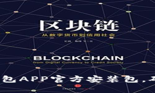  如何下载TP钱包APP官方安装包，确保安全与便捷