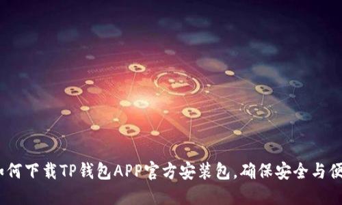  如何下载TP钱包APP官方安装包，确保安全与便捷
