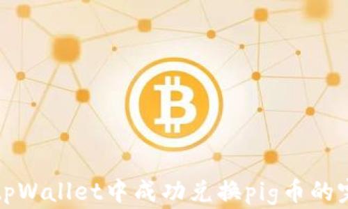 
如何在tpWallet中成功兑换pig币的完整指南