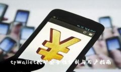 tpWallet挖矿安全性分析与用户指南