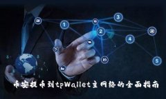  币安提币到tpWallet主网络的全面指南