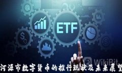 河源市数字货币的推行现状及未来展望