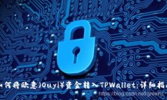 如何将欧意（Ouyi）资金转入TPWallet：详