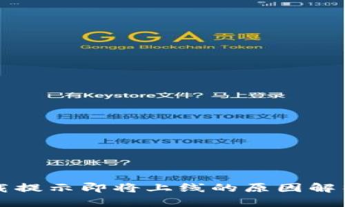 tpWallet下载提示即将上线的原因解析及解决方案