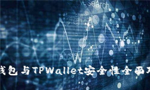 小狐狸钱包与TPWallet安全性全面对比分析