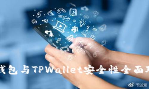 小狐狸钱包与TPWallet安全性全面对比分析