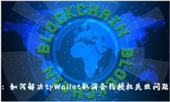 : 如何解决tpWallet取消合约授权失败问