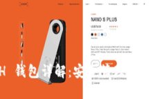 以太坊 ETH 钱包详解：安全管理数字资