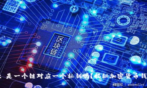 tpWallet 是一个链对应一个私钥吗？揭秘加密货币钱包的秘密