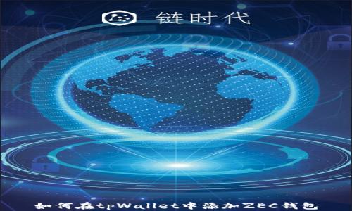 
如何在tpWallet中添加ZEC钱包