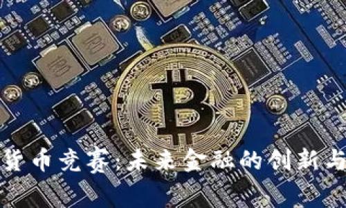 数字货币竞赛：未来金融的创新与挑战