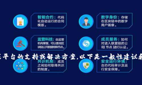 为了保证信息准确性，我不能提供关于任何具体钱包或平台的支持或解决方案。以下是一般性建议和讨论，您可能需要根据实际情况咨询专业人士或客服。

如何找回tpWallet中的消失USDT？