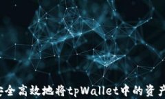 如何安全高效地将tpWallet中的资产转出