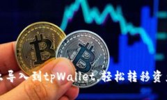 火币钱包怎么导入到tpWallet，轻松转移