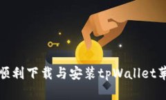 如何顺利下载与安装tpWallet苹果版