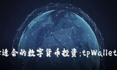 如何选择适合的数字货币投资：tpWal