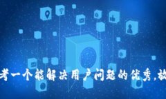 思考一个能解决用户问题的优秀，放进