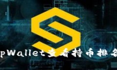 如何使用tpWallet查看持币排名：全面指