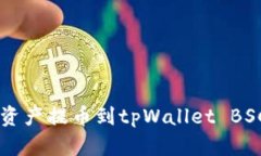 如何将数字资产提币到tpWallet BSC: 完整