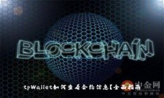 tpWallet如何查看合约信息？全面指南