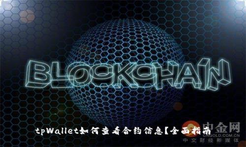 tpWallet如何查看合约信息？全面指南