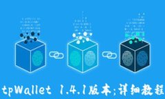 如何下载和安装tpWallet 1.4.1版本：详细