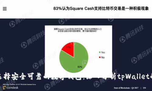 如何评估与选择安全可靠的数字钱包：深入分析tpWallet的优势与劣势