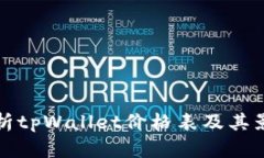 全面解析tpWallet价格表及其影响因素