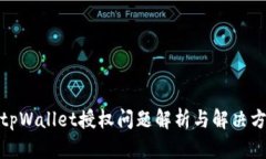 : tpWallet授权问题解析与解决方案