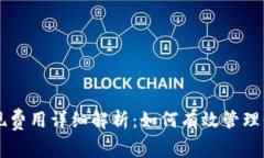 tpWallet提现费用详细解析：如何有效管