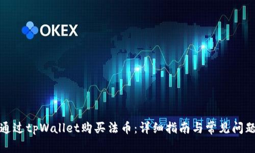 如何通过tpWallet购买法币：详细指南与常见问题解答