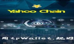 如何安全使用tpWallet，规避高风险提示
