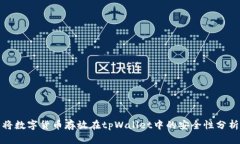 将数字货币存放在tpWallet中的安全性分