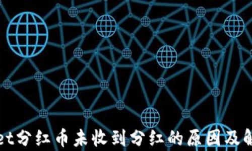 
tpWallet分红币未收到分红的原因及解决办法