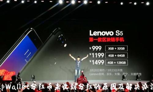 
tpWallet分红币未收到分红的原因及解决办法