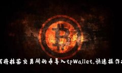 如何将抹茶交易所的币导入tpWallet，快