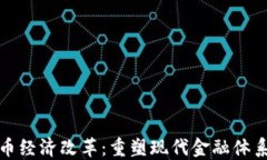 数字货币经济改革：重塑现代金融体系
