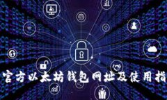 : 官方以太坊钱包网址及使用指南