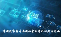  中国数字货币在国际金融中的崛起与
