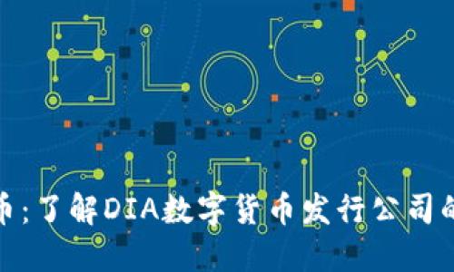 投资数字货币：了解DIA数字货币发行公司的潜力与挑战