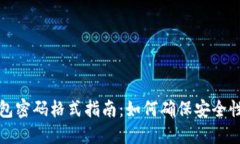 以太坊钱包密码格式指南：如何确保安