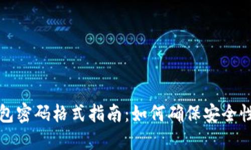 以太坊钱包密码格式指南：如何确保安全性与可用性