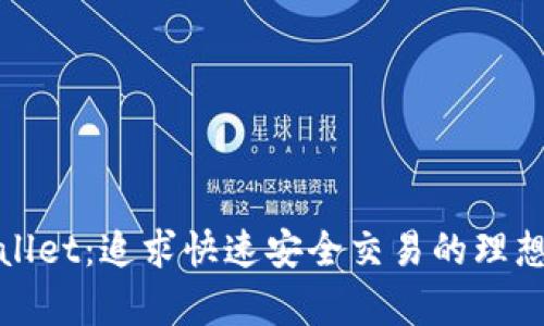 tpWallet：追求快速安全交易的理想选择